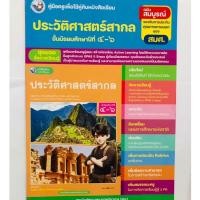 ราคา คู่มือครู ประวัติศาสตร์สากล ม.4-6 (พว.) ปกใหม่ล่าสุด (29120562477)