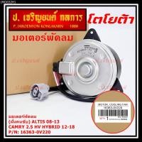 ราคา (ฝั่งคนนั่ง/คนขับ)มอเตอร์พัดลมหม้อน้ำ/แอร์ แท้ Toyota Camry 2.5 HV Hybrid ปี 2012-2018 size: S ประกัน 6 เดือน (23025674109)