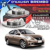 ราคา จานเบรคBrembo จานเบรคหน้า NISSAN ALMERA'2012,NOTE'17 จานเบรค ยี่ห้อBrembo รหัส09 C269 11 (55507150498)