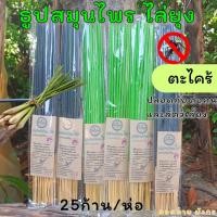 ราคา พร้อมส่ง 25ก้าน เขียว ธูปไล่ยุงธูปสมุนไพรตะไคร้ไล่ยุง ไล่ยุง กำจัดยุง ธูปสมุนไพรไล่ยุง ตะไคร้ไล่ยุง เห็นผลแน่นอน (17324228631)