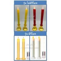 ราคา เทียนไฟฟ้า เทียนใส่ถ่าน เทียนLED มีรีโมท(อยู่ในตัวเลือก) เปลวเทียนพลิ้วไหว เทียนเหลือง เทียนแดง เทียนขาว ขายเป็นคู่ (691884964)