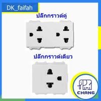 ราคา ปลั๊กกราวด์เดี่ยวPCH903กับปลั๊กราวด์คู่PCH904 Chang (5154919146)