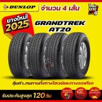 ราคา 265/60R18 ยี่ห้อ DUNLOP รุ่น GRANDTREK AT20 ยางรถยนต์ ผลิตปี2025 จำนวน 4 เส้น (55153093112)