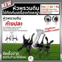 ราคา หัวพรวนดิน (แบบก้างปลา) 28มม.9ฟัน ใช้กับกับเครื่องตัดหญ้า กำจัดวัชพืช ถากหญ้า ดายหญ้า สะดวก (19972175351)