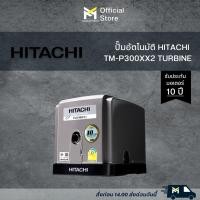 ราคา ปั๊มอัตโนมัติ HITACHI TM-P300XX2 TURBINE (21461955226)