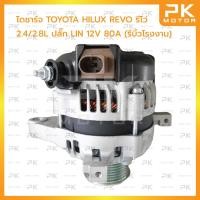 ราคา ไดชาร์จ TOYOTA โตโยต้า HILUX REVO ไฮลักซ์รีโว่ 2.4/2.8L ปลั๊ก LIN 12V 80A (รีบิ้ว) (22188260281)