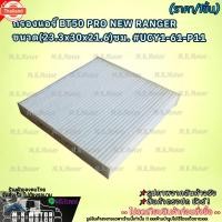 ราคา กรองแอร์ BT50 PRO ใหม่ RANGERขนาด23.3x30x21.6ซม.UCY1-61-P11สั่งง่ายส่งด่วนทุกวัน (40268896542)