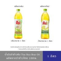 ราคา King น้ำมันรำข้าวคิง 1 ลิตร (12063375294)