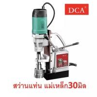 ราคา เก็บโค้ดลดเพิ่ม ส่งด่วน สว่านแท่นแม่เหล็ก DCA AJC02-30 เปลี่ยนหัวจับได้ ตัวเดียวคุ้ม (14422302354)