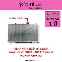 ราคา O002957 หม้อน้ำ ฮอนด้า CRV G2 ไฟท้ายยาว เกียร์ออโต้ รังผึ้งหม้อน้ำ แผงหม้อน้ำ HONDA 2002 - 2007 (9518502506)