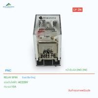 ราคา RELAY 8PIN 10A รีเลย์8ขา รุ่น:LY-2N/PNC แรงดันไฟฟ้า:AC220V,AC110V,AC24V,DC24V,DC12V คอนแทก:2NO 2NC สินค้าพร้อมส่ง (14694348143)