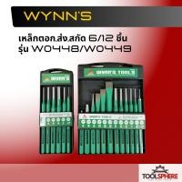 ราคา Wynn's เหล็กตอก เหล็กส่ง เหล็กสกัด 12ชิ้น/ชุด 6ชิ้น/ชุด รหัส W0449 , W0448 (50450847463)