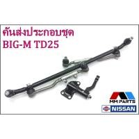 ราคา ลูกหมากคันส่งครบชุด Nissan BIG-M TD25 (2wd) #SCE-4670 (15880751644)