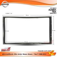 ราคา กรอบเสริมเครื่องเล่น สำหรับ Nissan Almera / Tida ปี 2006-2012 (1715112567)