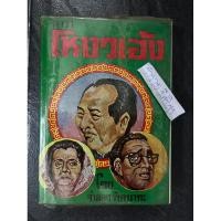 ราคา ตำราโหงวเฮ้ง (ปกแข็ง) / จำลอง พิศนาคะ (24837423354)