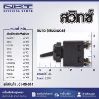 ราคา สวิทซ์ Makita, Maktec รุ่น GA4031, 3612, N3701, 3702, 3705, 906H, 9500NB, 9523NB, 9553B, M3700B, MT360, MT370, MT371, (25708952659)