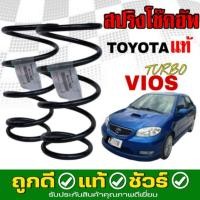 ราคา สปริงโช๊คอัพ หน้า TOYOTA VIOS'TURBO วีออส เทอร์โบ โฉมแรก ปี2002-2006 *ของแท้ศูนย์ * จำนวน 1คู่ * รหัส 48131-YW620 (27238000701)