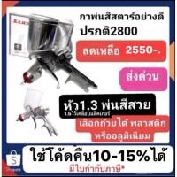 ราคา กาพ่นสี Star S-710N 212G 1.3mm หัวแดง 450ml. มีทั้งถ้วยอะลูมิเนียมและพลาสติก มือหนึ่งตรงจากบริษัทส่งแบบกล่องไม่แกะซีล (2627142947)