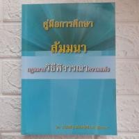 ราคา คู่มือการศึกษา สัมมนา กฎหมายวิธีพิจารณาความแพ่ง โดย ประเสริฐ เสียงสุทธิวงศ์ ผู้พิพากษา (15945227292)