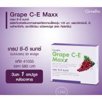 ราคา เกรปซีอี แมกซ์ กิฟฟารีน Grape C-E Maxx สารสกัดจากเมล็ดองุ่น เข้มข้นกว่าเดิม 2.5 เท่า**แท้100% (28830602131)