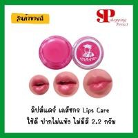 ราคา ลิปส์แคร์ เภสัชกร Lips Care ใช้ดี ปากไม่แห้ง ไม่มีสี 2.2 กรัม [931146] (1830360782)