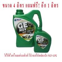 ราคา น้ำมันเครื่องบางจาก จีอี NGV ขนาด4ลิตร แถมฟรี 1 ลิตร (1937178387)