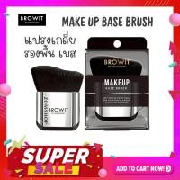 ราคา 【น้องฉัตร】แปรงเกลี่ยรองพื้น เบส 【ขนนุ่มละมุน ไม่ระคายเคือง】BROWIT MAKE UP BASE BRUSH (43556356422)