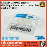 ราคา อะไหล่รอก SHIMANO เฟืองขาว เฟืองขับชุดเกลี่ยสาย CALCUTTA 400 ปี 05 ของใหม่ แท้ 100% (4932143737)