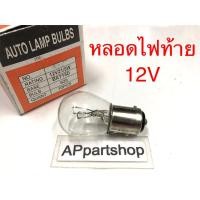 ราคา หลอดไฟท้าย 12V หลอดไฟคุณภาพดี (24961761002)
