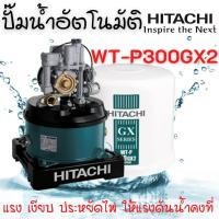 ราคา HITACHI ปั๊มน้ำอัตโนมัติถังกลม ขนาด 300 วัตต์ รุ่น WT-P300GX2 แรง เงียบ ประหยัดไฟ ‍ (15524233395)