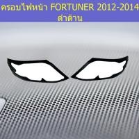 ราคา ครอบไฟหน้าช/ฝาไฟหน้า โตโยต้า ฟอร์จูนเนอร์ TOYOTA FORTUNER 2012-2014 ดำด้าน (7744140628)