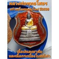 ราคา เหรียญคู่หลวงพ่อโสธรเนื้อเงินลงยาและเนื้อกระเบื้อง หน้า สธ สร้างอุโบสถ ปี 38 พิมพ์อาร์มใหญ่ ยิงโค๊ตด้วยเลเซอร์ (3459493129)