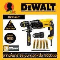 ราคา สว่านโรตารี่ 3ระบบ ปรับซ้าย-ขวาได้ ถอดหัวได้ กำลัง 900วัตต์ ขนาด 28mm DEWALT รุ่น D25144K-B1 (รับประกัน 3ปี) (26830320070)