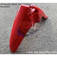 ราคา กันดีด บังโคลน หน้า Wave 100/110 ตาคู่ ตัวเก่า เฟรมรถ กาบรถ เวฟ (25272510075)
