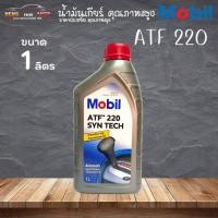 ราคา MOBIL ATF 220 น้ำมันเกียร์ออโต้ เกรด DEXROMOBIL ATF 220 น้ำมันเกียร์ออโต้ เกรด DEXRON Il ( เลือก 1 ขวด/ 3 ขวด/ 4 ขวด ) (23373234890)