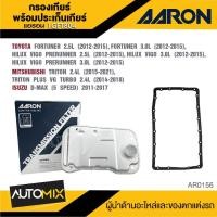 ราคา กรองเกียร์ พร้อมประเก็นเกียร์ AARON 1GFT804 สำหรับ TOYOTA FORTUNER / VIGO PRERUNNER / TRITON / TRITON PLUS VG TURBO (28613684688)