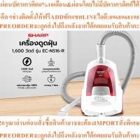 ราคา SHARP เครื่องดูดฝุ่น 1600 วัตต์ รุ่น EC-NS16-Rสินค้าใหม่ๆต้องสั่งเบิกจากศูนย์แท้ๆ100%PREORDERฟรีSOUNDBARลำโพงบูลทูธพกพา (53857624559)