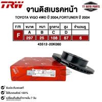ราคา TRW จานดิสเบรคหน้า TOYOTA VIGO 4WD ปี 2004,FORTUNER ปี 2004 รหัส DF7251S (24021670189)