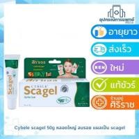 ราคา Cybele scagel 50g/19g. หลอดใหญ่ ลบรอย แผลเป็น scagel scargel (2278782733)