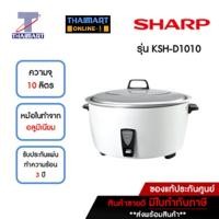 ราคา SHARP หม้อหุงข้าวไฟฟ้า เชิงพาณิชย์ รุ่น ซูโม่ KSH-D1010 10 ลิตร (978398684)