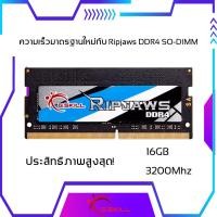 ราคา G.SKILL RIPJAWS 16GB (16GBx1) DDR4/3200 RAM NOTEBOOK แรมโน้ตบุ๊ค (F4-3200C22S-16GRS) รับประกันตลอดอายุการใช้งาน (12615986871)