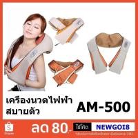 ราคา เครื่องนวดไฟฟ้า นวดหลัง คอ ขา นวดเพื่อสุขภาพ อินฟาเรด เครื่องนวดอัตโนมัติ AM-500 (24869498156)