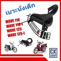 ราคา เบาะเด็ก เวฟ เวฟไอ WAVE / 2005 , WAVE110I , WAVE110-I , WAVE125 , WAVE125-I เบาะนั่งเด็ก มอเตอร์ไซด์ HONDA ยีห้อ BOO (5252093007)