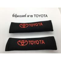 ราคา นวมหุ้มสายเข็มขัดนิรภัย หุ้มเบลท์ นวมหุ้มเบลท์ นวมหุ้มสายเบลท์ ลาย TOYOTA สีดำตัวหนังสือสีแดง (3715616959)