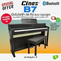 ราคา ⭐ศูนย์ไทย⭐ เปียโนไฟฟ้า อัพไรท์เปียโน Cinos® B7 88 Keys Upright Digital Piano + แถมเก้าอี้ มีบริการประกอบส่ง กทม ปริ (47254892903)
