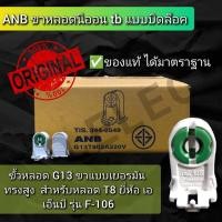 ราคา ANB ขาหลอดนีออนt8 แบบบิดล็อค ของแท้พร้อมส่ง (23244839024)