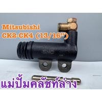 ราคา แม่ปั้มครัชล่าง Mitsubishi Lancer CK2-CK4 ขนาด 13/16" (55103542376)