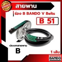 ราคา สายพาน แบนโด B51 - 1 เส้น สายพาน ร่อง วี BANDO V Belts (6304184295)