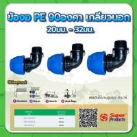 ราคา ข้องอเกลียวนอก 90 องศา ข้องอ PE ข้องอท่อพีอี 90 องศา เกลียวนอก ขนาด 1/2" , 3/4" , 1" (18316629169)