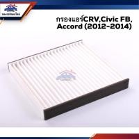 ราคา ❄️(ยี่ห้อBEST) ไส้กรองแอร์ กรองแอร์ Honda CRV,Civic FB, Accord (2012-2014) (7142250543)